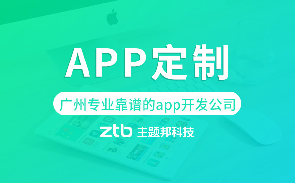 廣州app定制開發(fā)-廣州專業(yè)靠譜的app開發(fā)公司