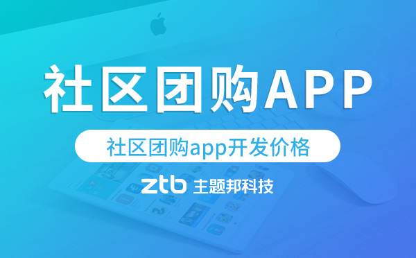 社區(qū)團(tuán)購app開發(fā)價格,社區(qū)團(tuán)購app開發(fā)多少錢