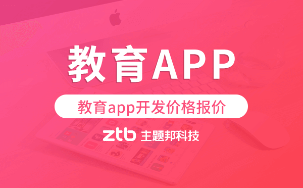 教育app開發(fā)價格,教育app開發(fā)報(bào)價