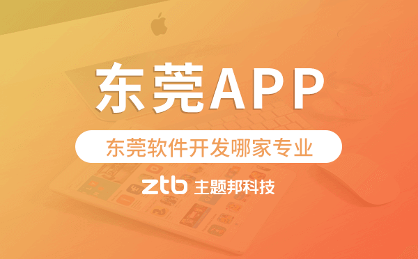 東莞軟件開發(fā)哪家專業(yè),東莞app開發(fā)