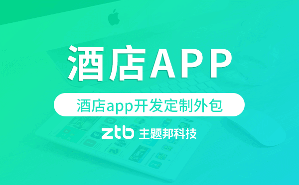 酒店app開發(fā)定制外包找哪家公司好