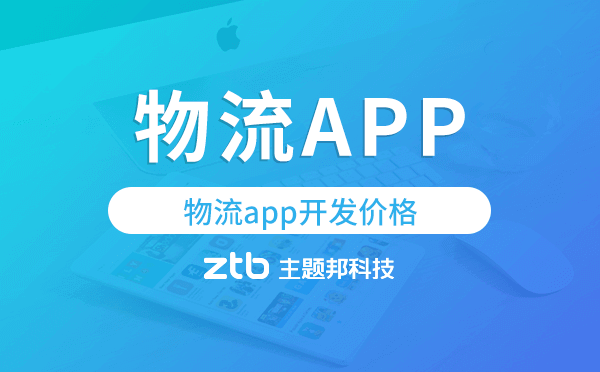 物流app開發(fā)價格,物流app開發(fā)報價