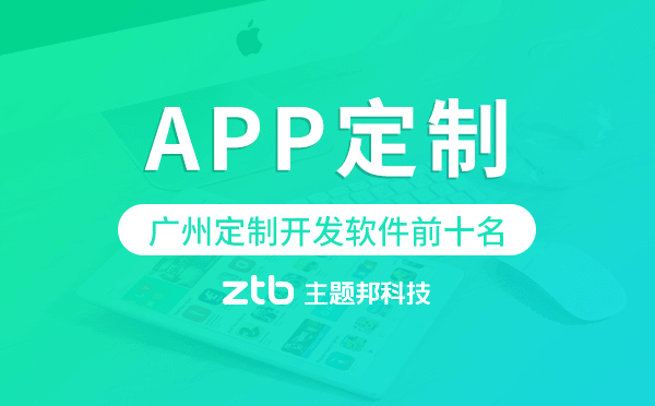 廣州定制開發(fā)軟件前十名,廣州app定制開發(fā)