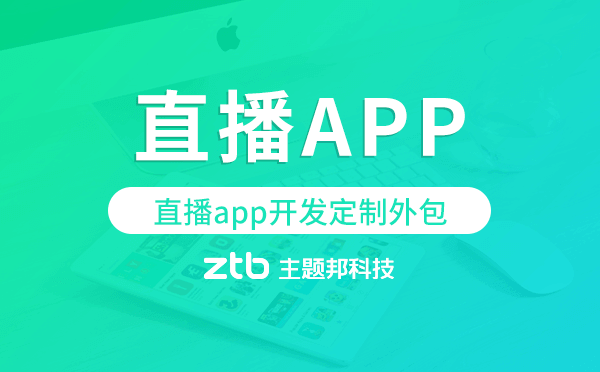 直播app開(kāi)發(fā)定制外包找哪家公司好