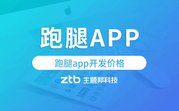 跑腿app開發(fā)價格,跑腿app開發(fā)多少錢