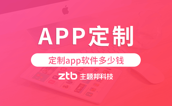定制app軟件多少錢,app軟件定制價格