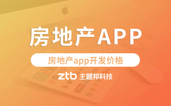 房地產(chǎn)app開發(fā)價格,房地產(chǎn)app開發(fā)多少錢.png