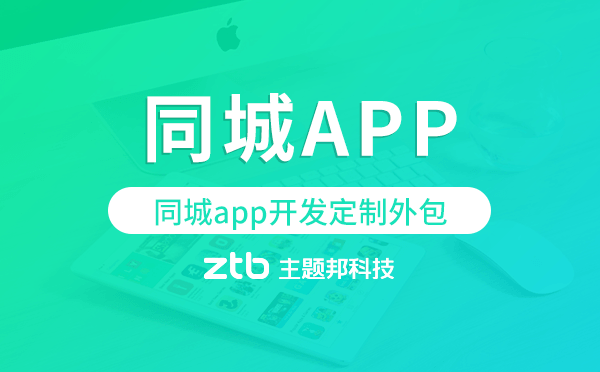 同城app開發(fā)定制外包找哪家公司好