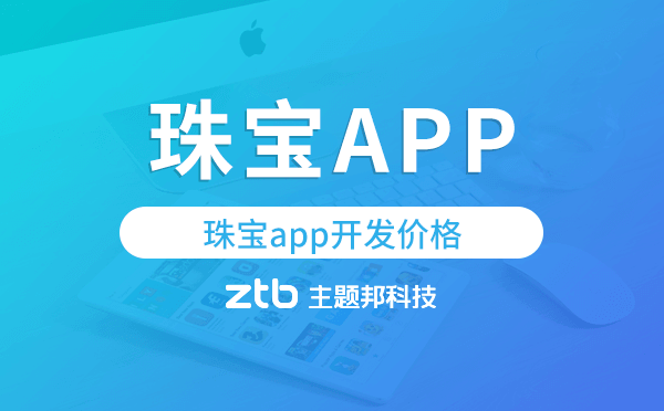 珠寶app開發(fā)價(jià)格,珠寶app開發(fā)多少錢