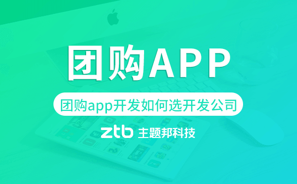 團(tuán)購(gòu)app開發(fā)如何選擇開發(fā)公司