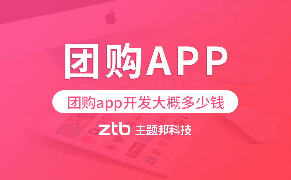 團(tuán)購(gòu)app開發(fā)大概多少錢,團(tuán)購(gòu)app開發(fā)多少錢