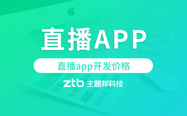 直播app開(kāi)發(fā)價(jià)格,直播app開(kāi)發(fā)多少錢(qián)