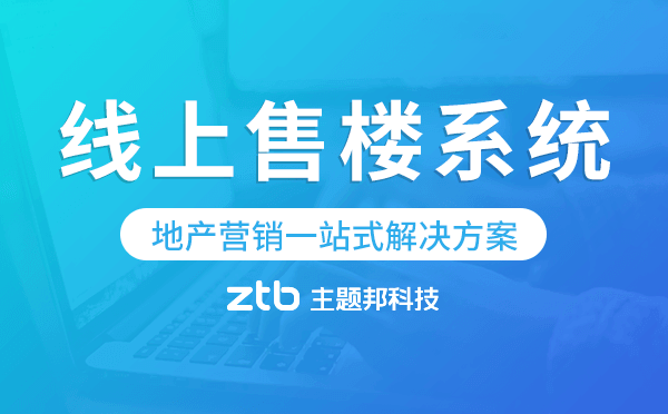 線上售樓系統(tǒng),地產(chǎn)營(yíng)銷一站式解決方案