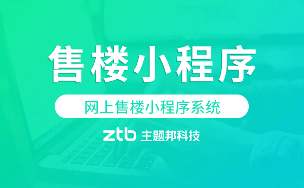網(wǎng)上售房系統(tǒng),網(wǎng)上售樓小程序系統(tǒng)