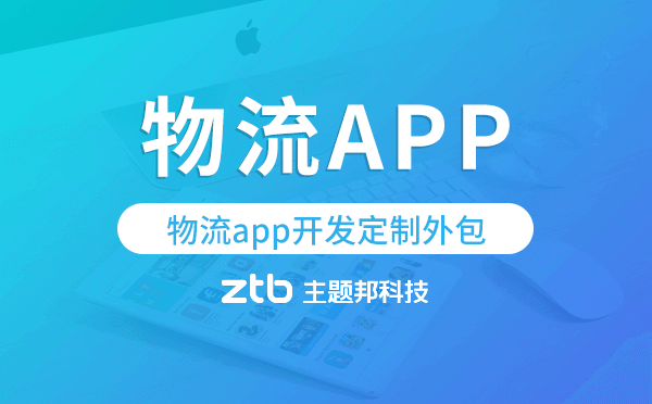 物流app開發(fā)定制外包找哪家公司好