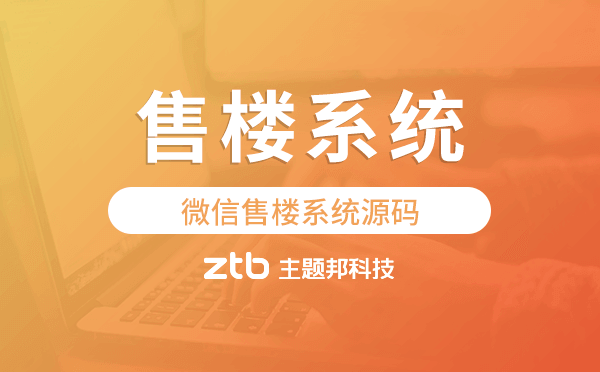 售樓管理系統(tǒng),微信售樓系統(tǒng)源碼