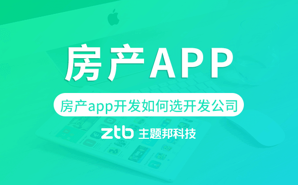 房產(chǎn)app開發(fā)如何選擇開發(fā)公司