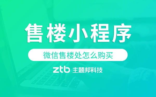 微信售樓處怎么購買,微信售樓小程序.png
