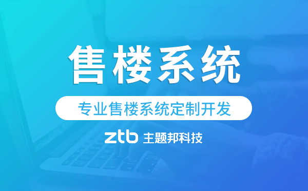 專業(yè)售樓系統(tǒng)定制開發(fā),售樓系統(tǒng)開發(fā)
