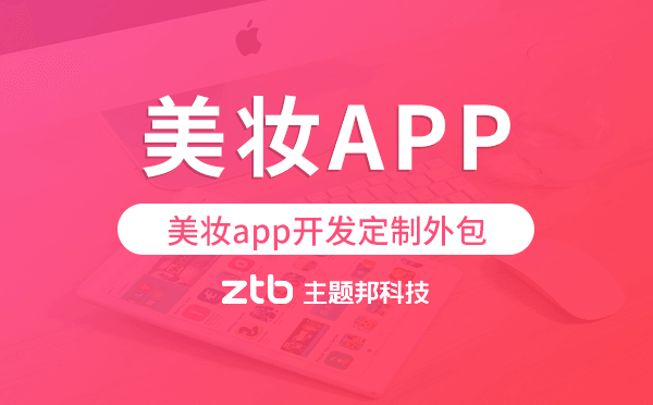 美妝app開(kāi)發(fā)定制外包找哪家公司好