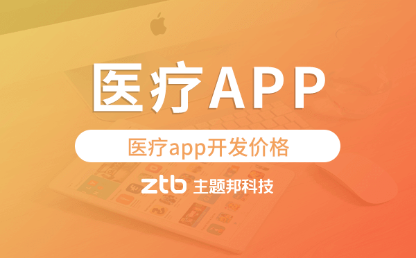 醫(yī)療app開發(fā)價(jià)格,醫(yī)療app開發(fā)多少錢