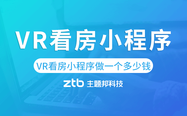 VR看房小程序做一個多少錢?微信看房小程序