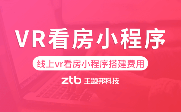 線上vr看房小程序搭建費(fèi)用,多少錢