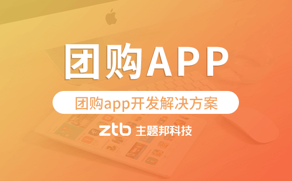團(tuán)購(gòu)app開發(fā),團(tuán)購(gòu)app開發(fā)解決方案.png