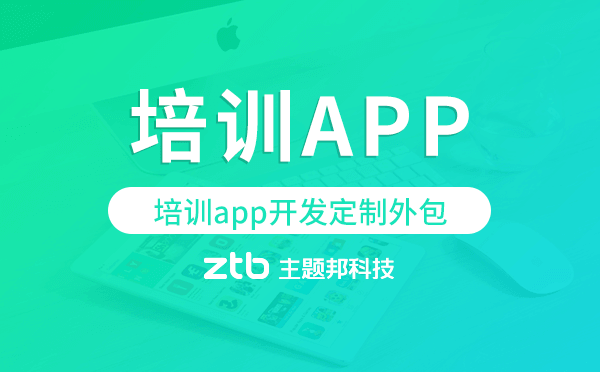 培訓(xùn)app開(kāi)發(fā)定制外包找哪家公司好