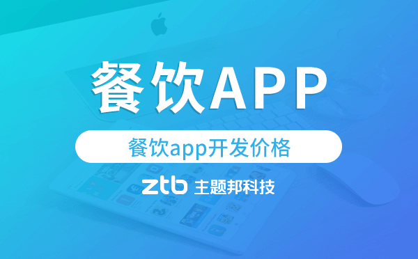 餐飲app開發(fā)價格,餐飲app開發(fā)多少錢