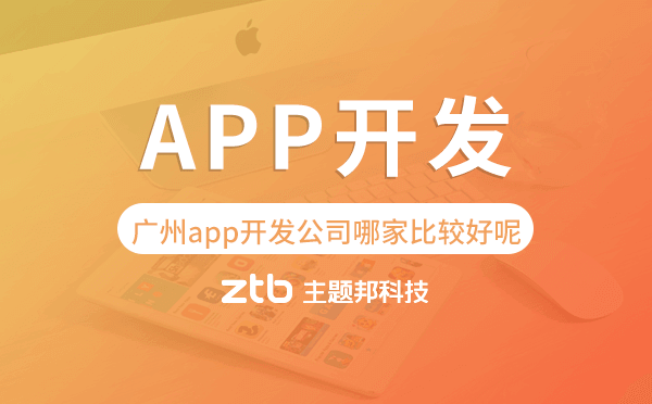 廣州app開發(fā)公司哪家比較好呢