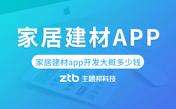 家居建材app開發(fā)大概多少錢-主題邦科技