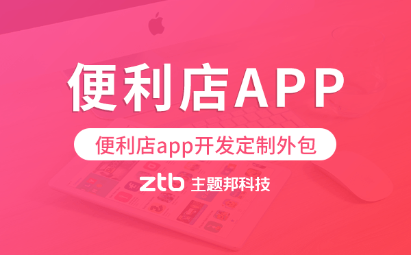 便利店app開發(fā)定制外包找哪家公司好