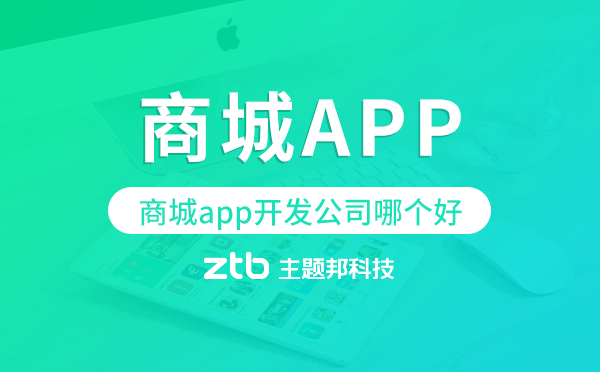 商城app開發(fā)公司哪個好,專業(yè)商城app開發(fā)