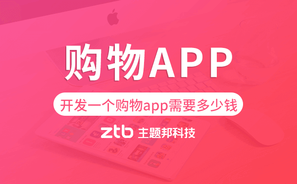 開發(fā)一個購物app需要多少錢,購物app開發(fā)