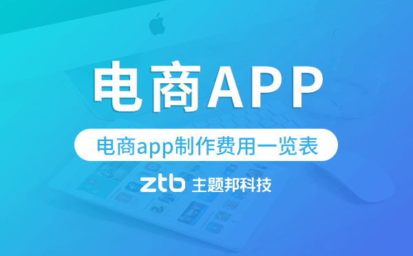 電商app制作費用一覽表,電商app開發(fā)