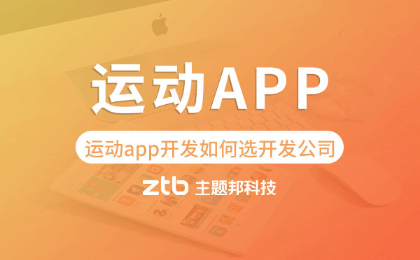 運動app開發(fā)如何選擇開發(fā)公司