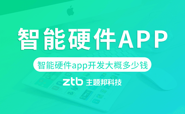 智能硬件app開發(fā)大概多少錢,智能app開發(fā)