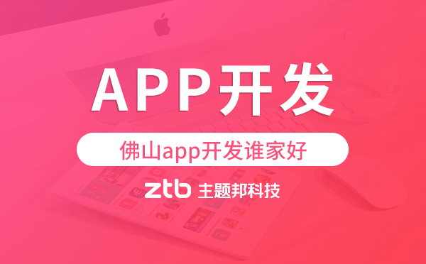 佛山app開(kāi)發(fā)誰(shuí)家好,佛山app開(kāi)發(fā)公司推薦
