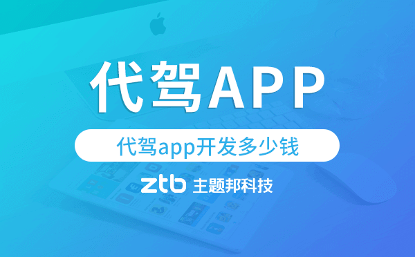代駕app開發(fā)價格,代駕app開發(fā)多少錢