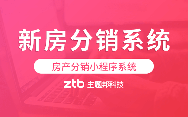 新房分銷報(bào)備系統(tǒng),房產(chǎn)分銷小程序系統(tǒng)