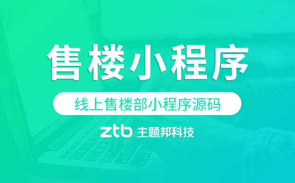 線上售樓部小程序源碼,售樓小程序源碼
