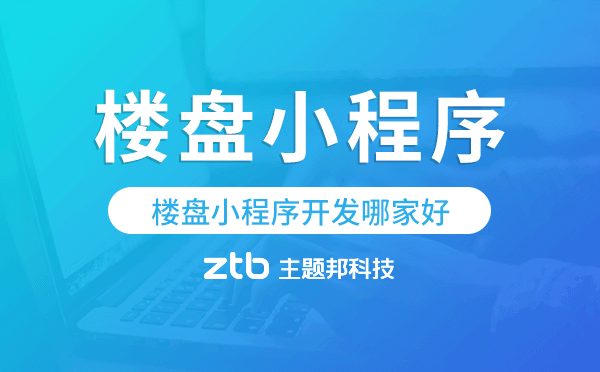 樓盤小程序哪個好?樓盤小程序開發(fā)哪家好