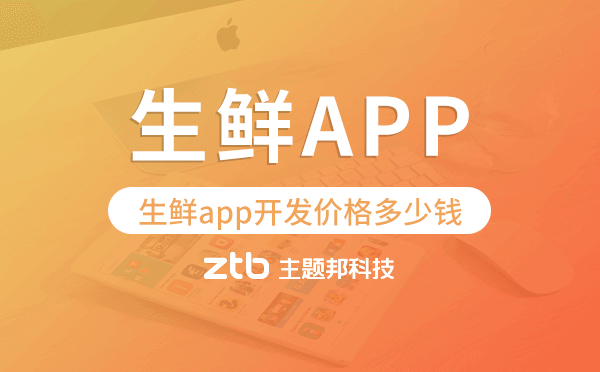 生鮮app開發(fā)價格,生鮮app開發(fā)多少錢