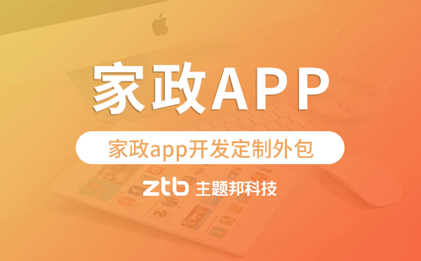 家政app開發(fā)定制外包找哪家公司好