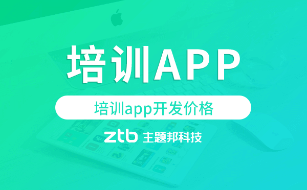 培訓app開發(fā)價格,培訓app開發(fā)多少錢.png