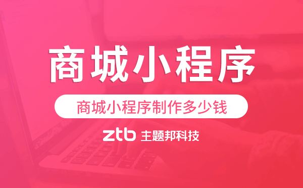 商城小程序制作多少錢,商城小程序價格