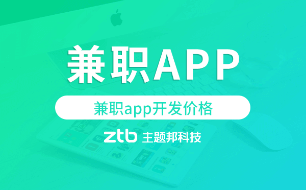 兼職app開(kāi)發(fā)價(jià)格,兼職app開(kāi)發(fā)多少錢(qián)
