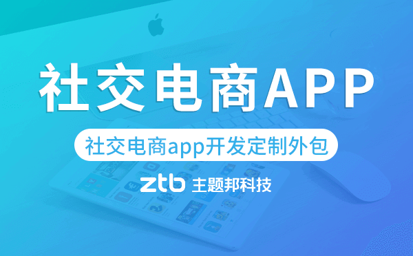 社交電商app開發(fā)定制外包找哪家公司好