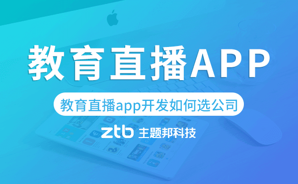 教育直播app開發(fā)如何挑選app開發(fā)公司？